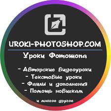 Видеокурс «Уроки Фотошоп — от простого к сложному»_0.jpg